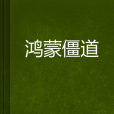 鴻蒙僵道