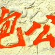 包公(1986年中國內地電視劇) 包公(1986年中國內地電視劇)