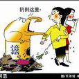 不文明行為