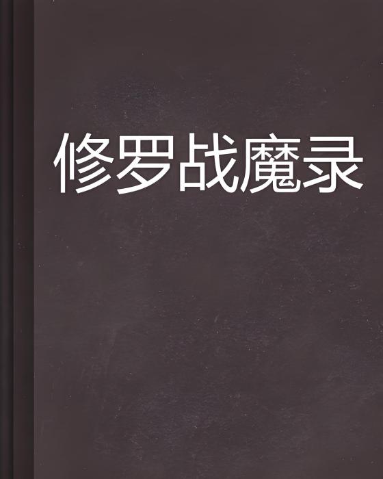 修羅戰魔錄 修羅戰魔錄