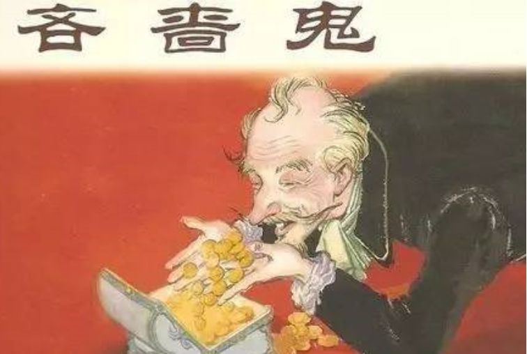 吝嗇鬼(2009年上海人民美術出版社出版的圖書) 吝嗇鬼(2009年上海人民美術出版社出版的圖書)