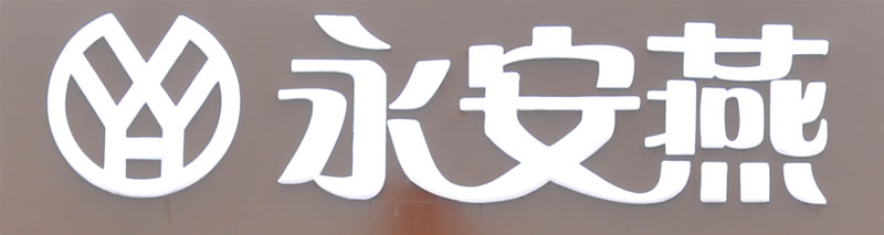永安燕logo