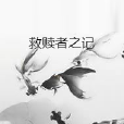 救贖者之記 救贖者之記