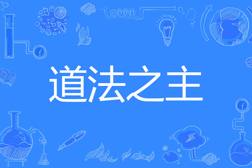 道法之主 道法之主