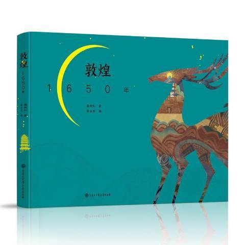 敦煌1650年 敦煌1650年