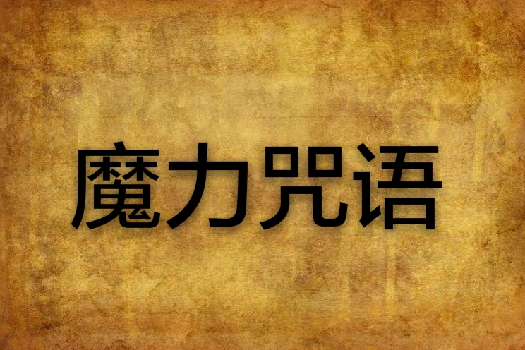魔力咒語