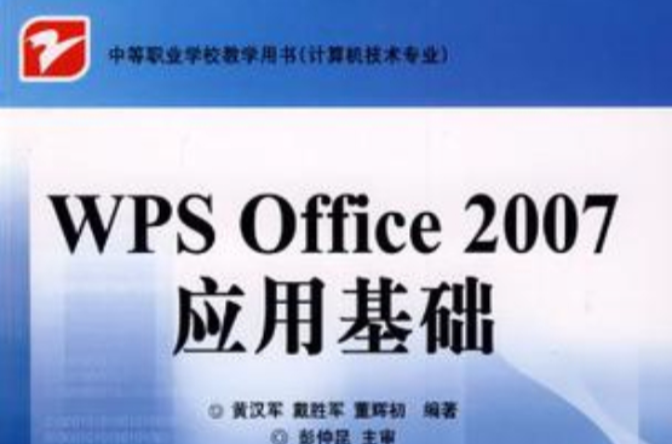 WPS Office 2007 套用基礎