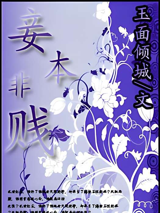 妾本非賤 妾本非賤
