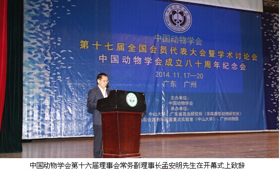 中國動物學會成立八十周年紀念會在中山大學舉行