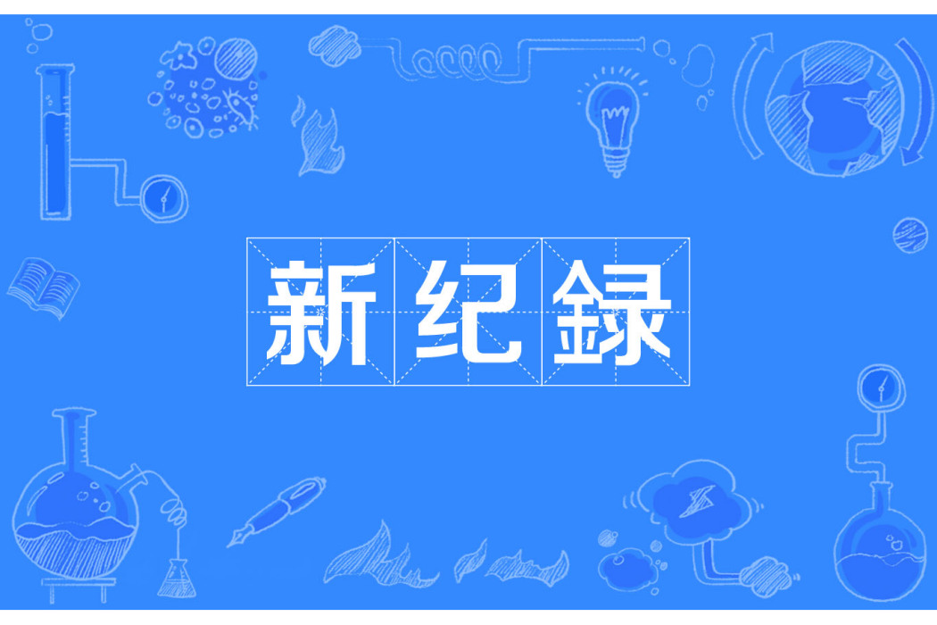 新紀録