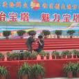 寶塔社區(湖南省石門縣楚江鎮寶塔社區) 寶塔社區(湖南省石門縣楚江鎮寶塔社區)
