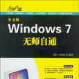 中文版Windows 7無師自通