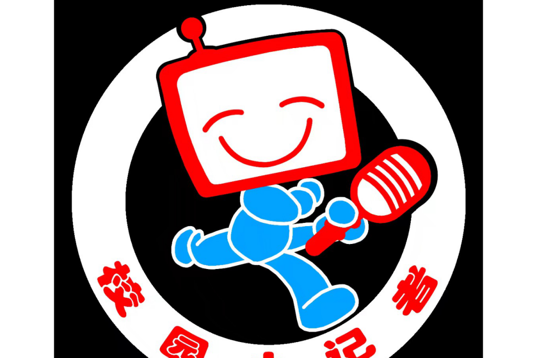 校園小記者