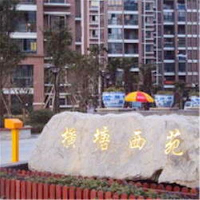 橫塘西苑 橫塘西苑