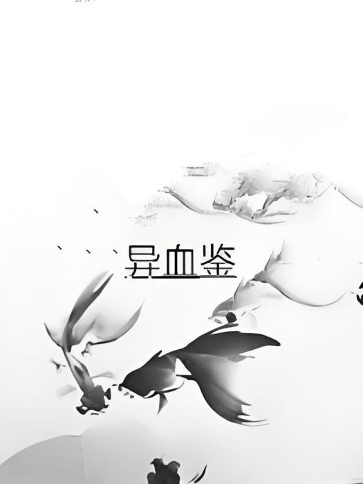異血鑒 異血鑒