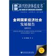 金磚國家經濟社會發展報告(2011)