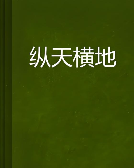 縱天橫地 縱天橫地