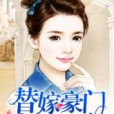 替嫁豪門100天 替嫁豪門100天