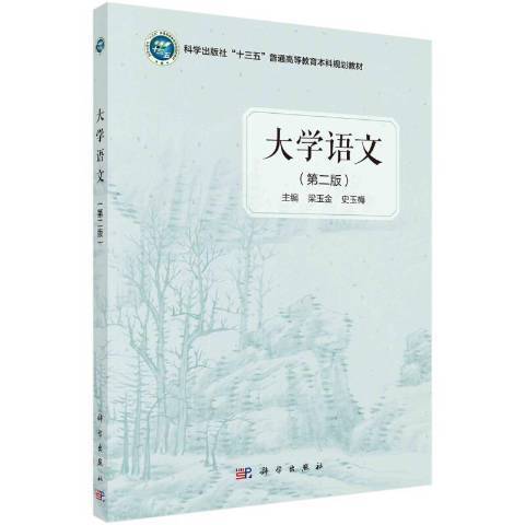 大學語文(2021年科學出版社出版的圖書) 大學語文(2021年科學出版社出版的圖書)