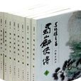 蜀山劍俠傳(還珠樓主李壽民所著武俠小說)