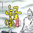 怪俠歐陽德(郝赫著同名小說) 怪俠歐陽德(郝赫著同名小說)