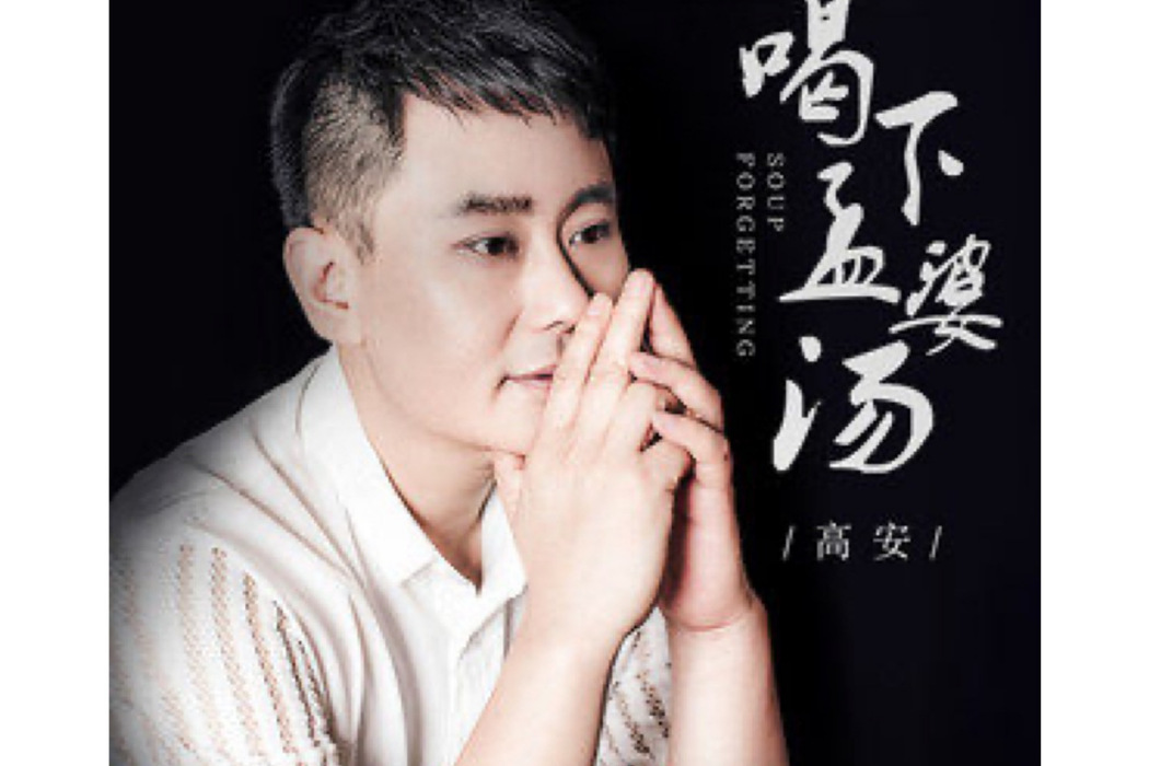 喝下孟婆湯 喝下孟婆湯