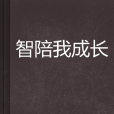 智陪我成長 智陪我成長