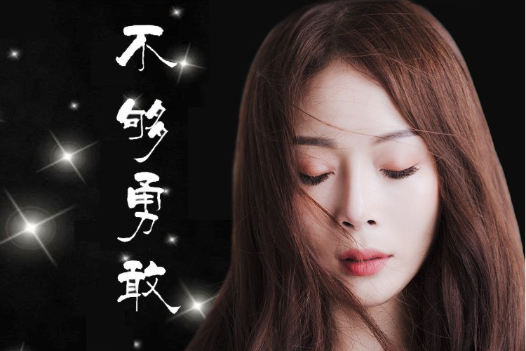 不夠勇敢(王子為演唱歌曲) 不夠勇敢(王子為演唱歌曲)