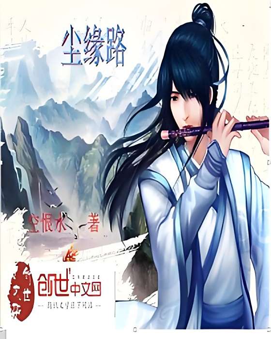 塵緣路 塵緣路
