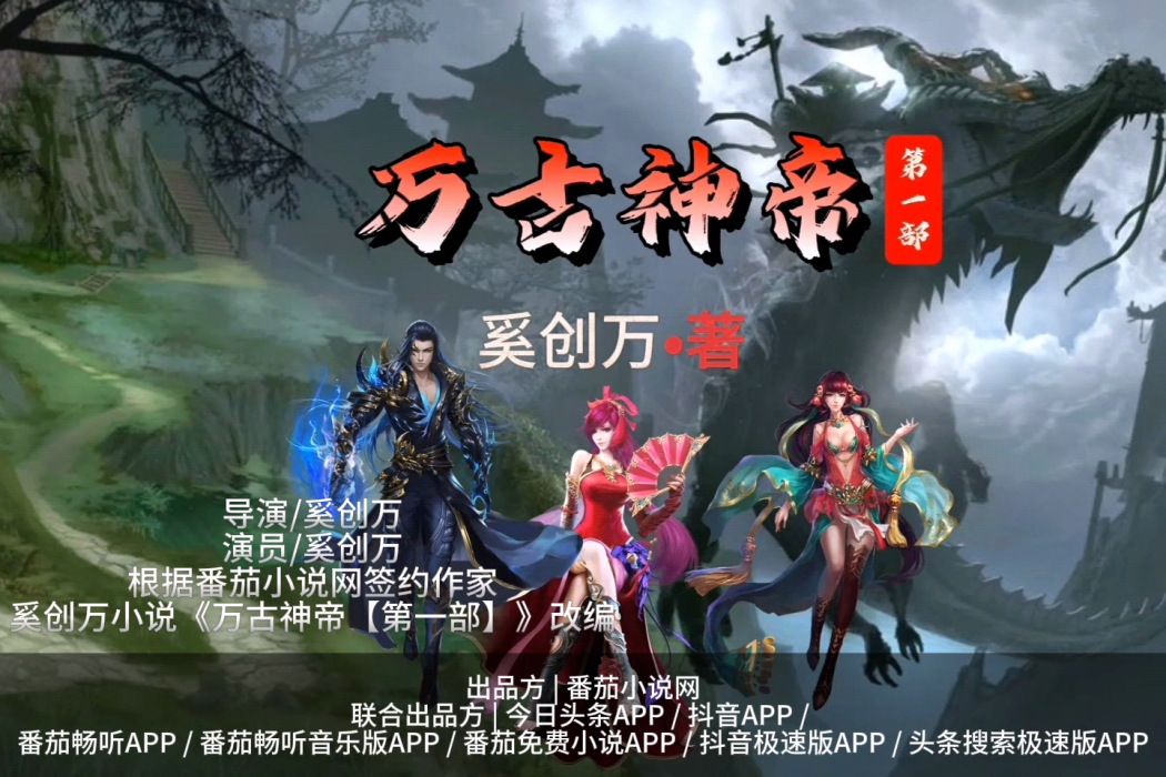 萬古神帝(奚創萬所著小說) 萬古神帝(奚創萬所著小說)