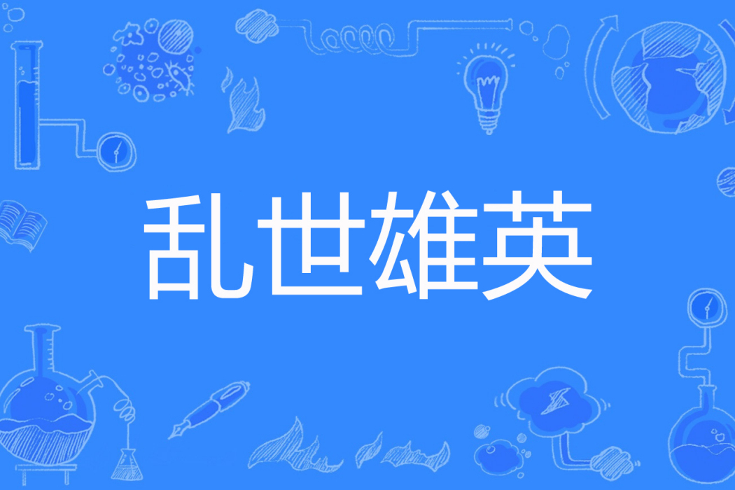 亂世雄英 亂世雄英