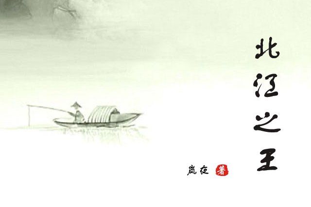 北江之王 北江之王