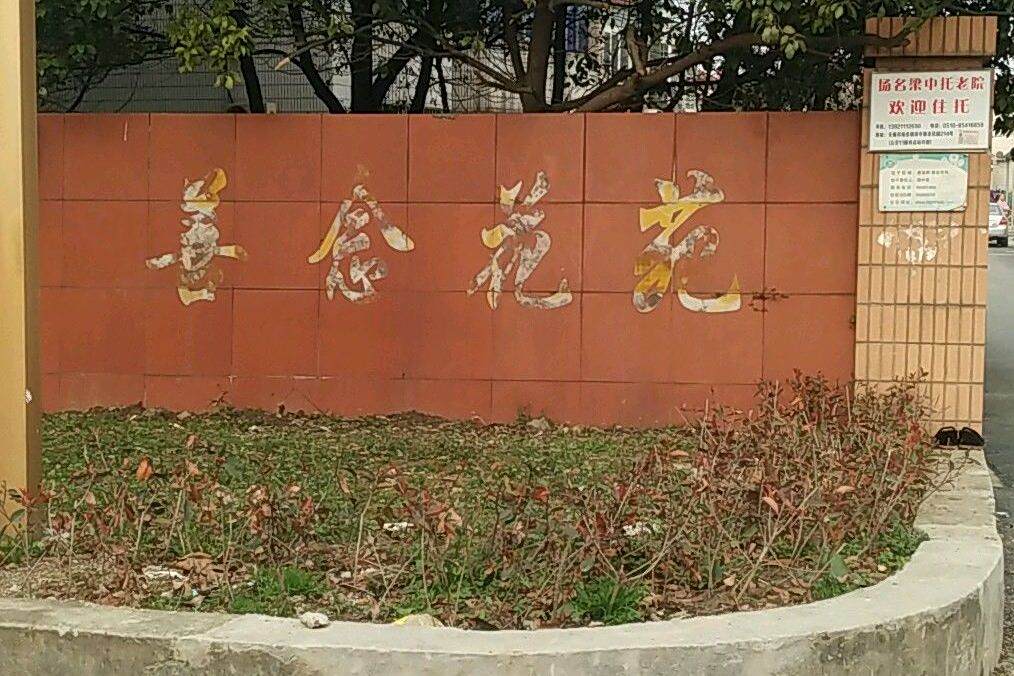 善念花苑 善念花苑