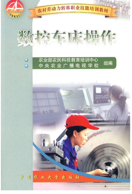 數控車床操作(中國農業大學出版社2009年版圖書)