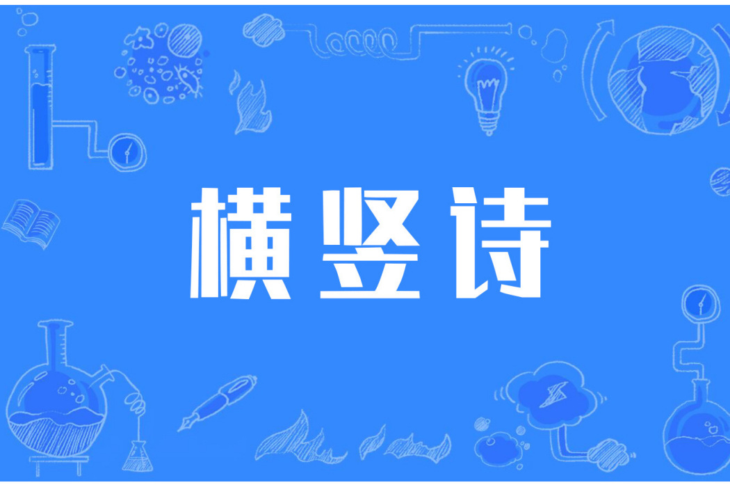 橫豎詩 橫豎詩