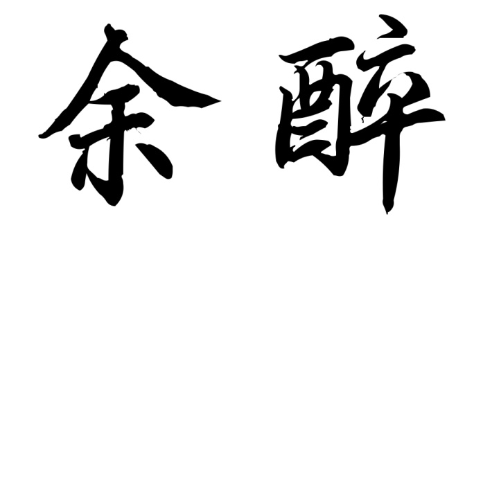 余醉(字詞) 余醉(字詞)