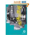 矩形の密室 矩形の密室