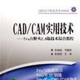 CAD/CAM實用技術 CAD/CAM實用技術