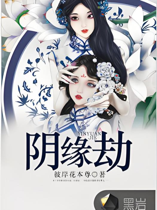 陰緣劫(黑岩網) 陰緣劫(黑岩網)