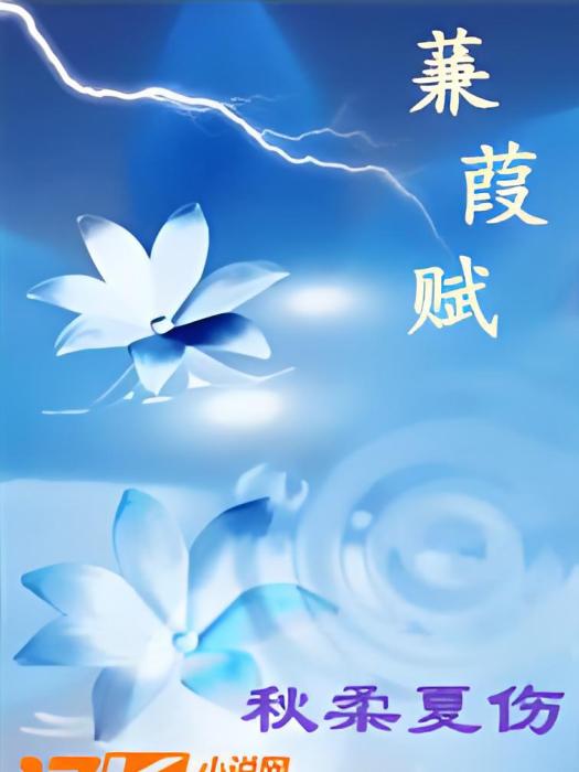 蒹葭賦 蒹葭賦