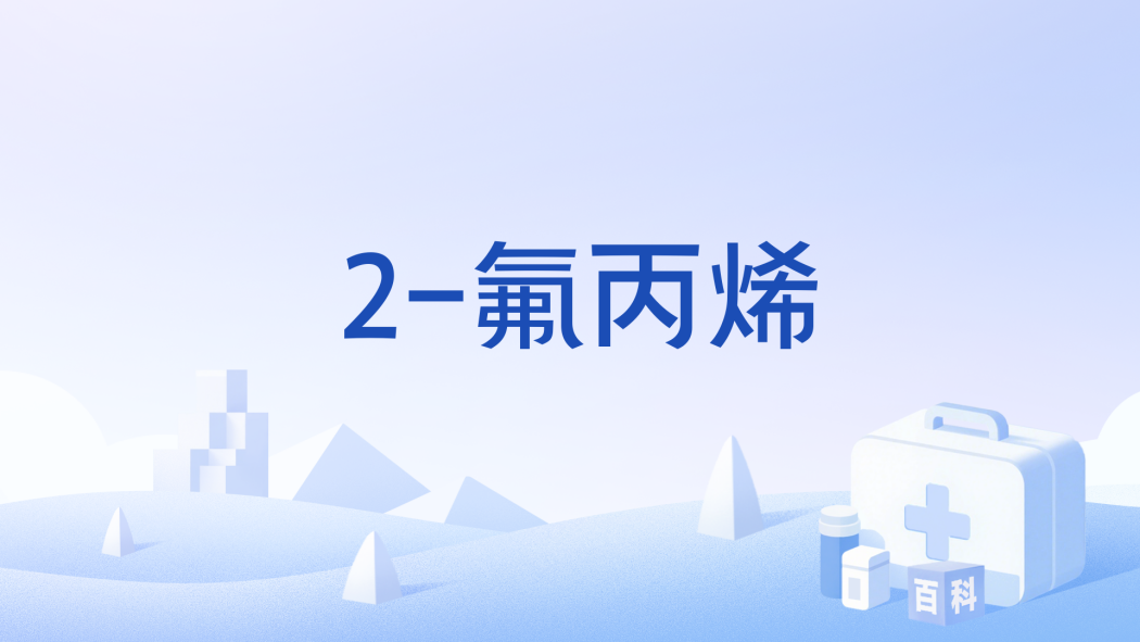 2-氟丙烯 2-氟丙烯