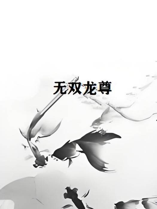 無雙龍尊(樊小凡創作的網路小說) 無雙龍尊(樊小凡創作的網路小說)