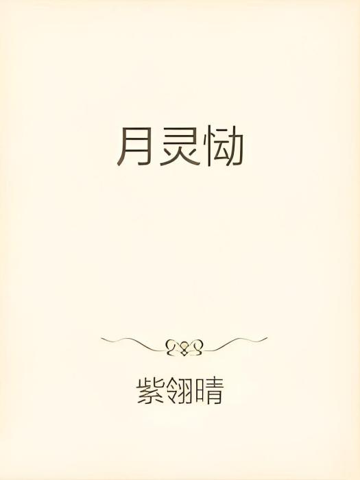 月靈慟 月靈慟