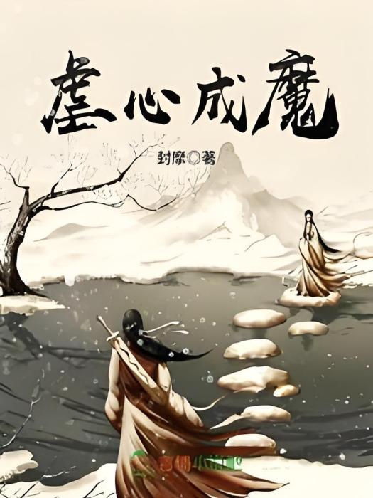 虐心成魔 虐心成魔