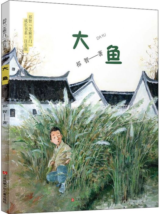 大魚(2020年江蘇少年兒童出版社出版的圖書) 大魚(2020年江蘇少年兒童出版社出版的圖書)