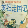 英雄走國記 英雄走國記