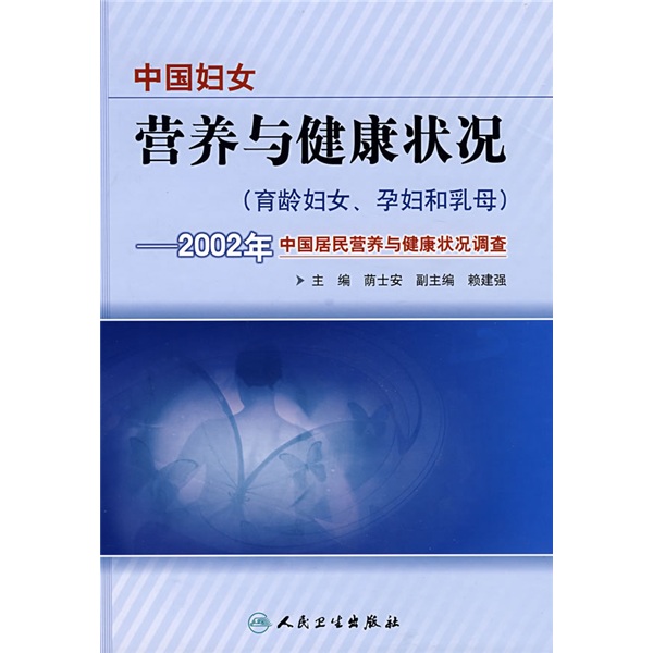 中國婦女營養與健康狀況（育齡婦女、孕婦和乳母）:2002年中國居民營養與健康狀況調查