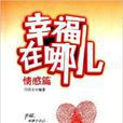 幸福在哪兒