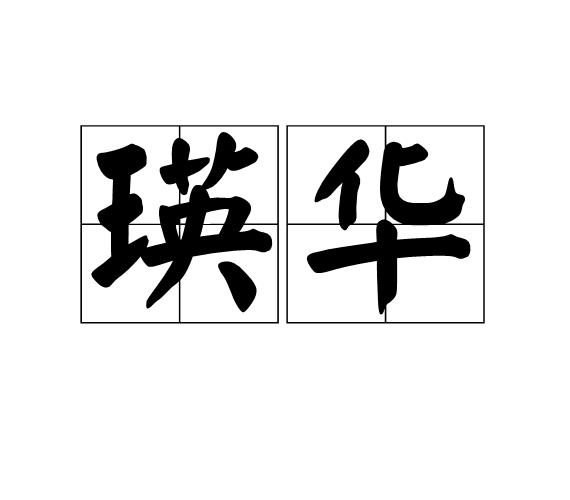 瑛華(詞語) 瑛華(詞語)