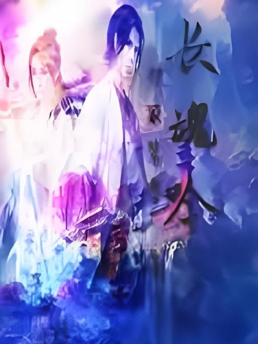 長魂吟 長魂吟